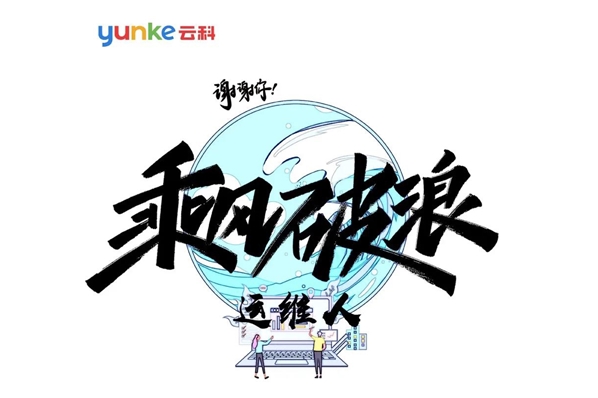 謝謝你！乘風(fēng)破浪運(yùn)維人