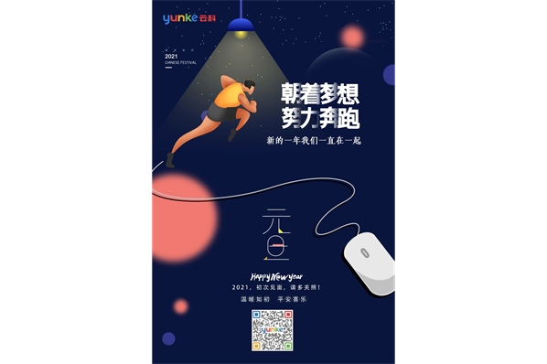 新的一年我們一直在一起