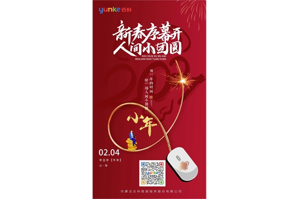 新春序幕開(kāi)，人間小團(tuán)圓~小年快樂(lè)