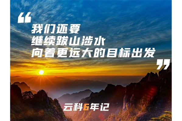 煙雨歸塵，星月歸你|云科六年記