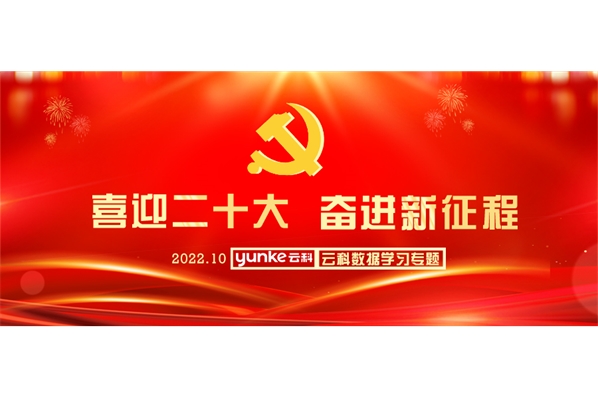 ?踔厲奮發(fā) 勇毅前行 擔(dān)當(dāng)作為｜黨的二十大報(bào)告在云科數(shù)據(jù)引發(fā)強(qiáng)烈反響！