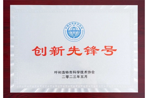 云科數(shù)據(jù)榮獲呼和浩特市“創(chuàng)新先鋒號(hào)”稱(chēng)號(hào)，5名員工榮獲“創(chuàng)新先鋒崗”稱(chēng)號(hào)